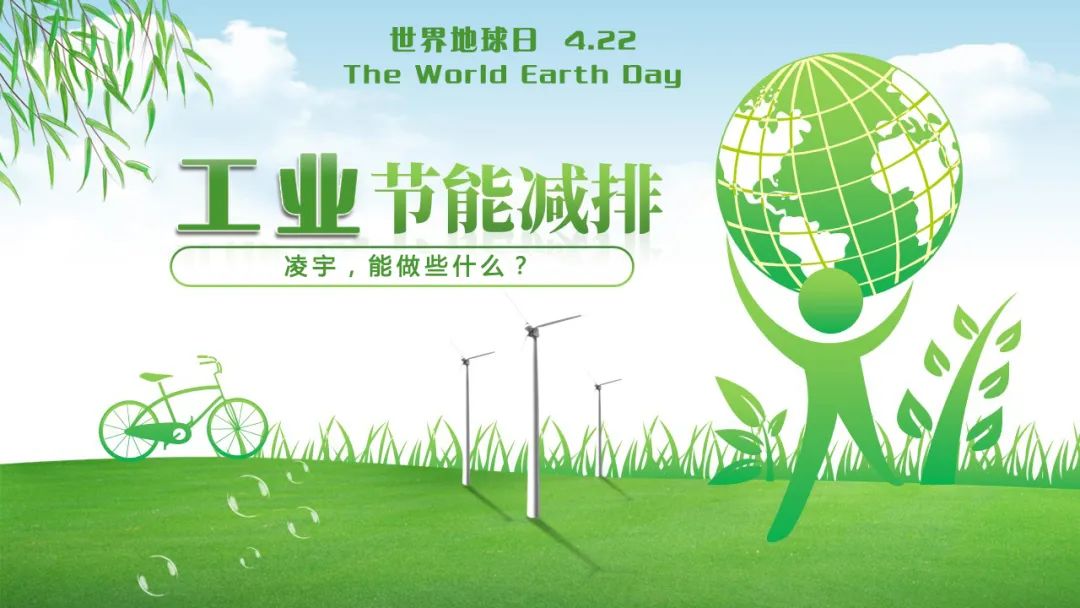 世界地球日，凌宇機(jī)械能奉獻(xiàn)什么？